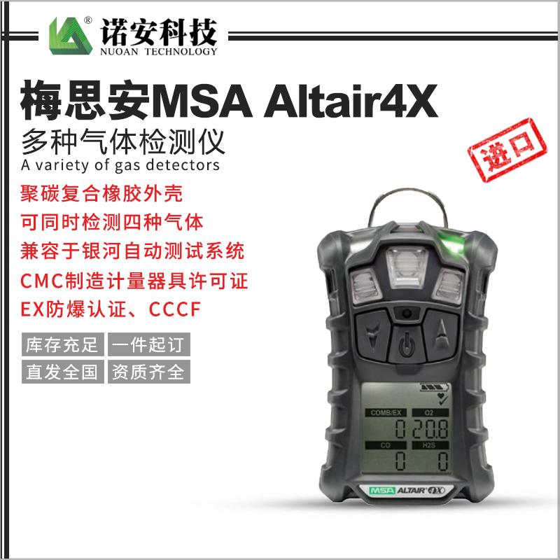 梅思安MSA Altair4X多種氣體檢測(cè)儀