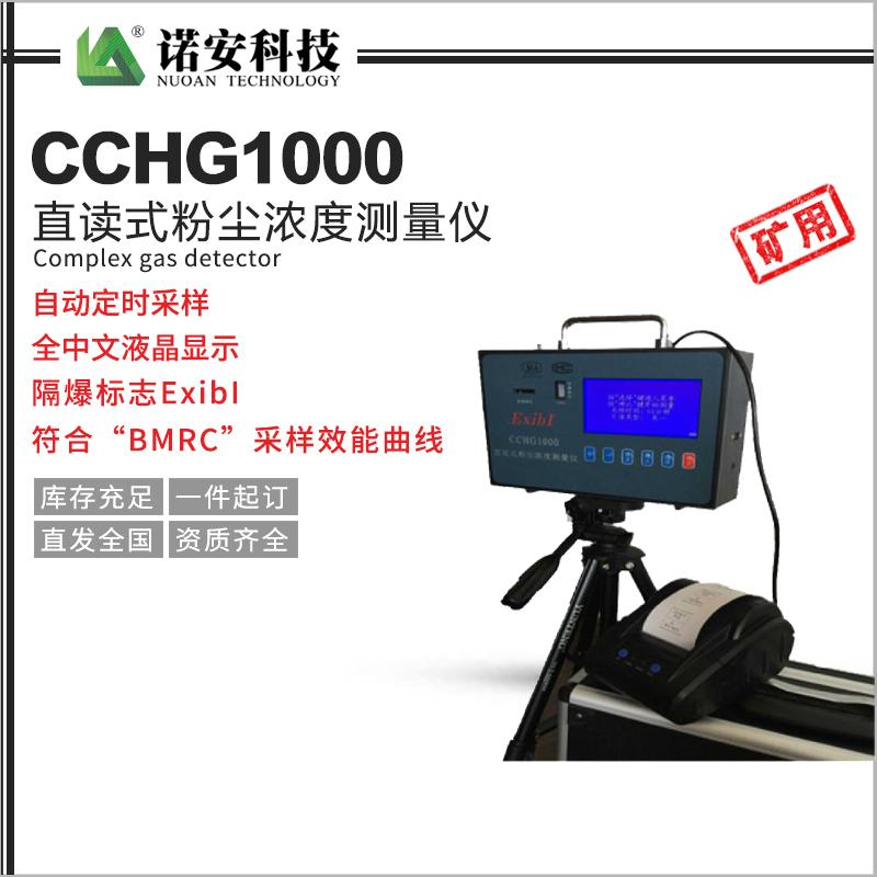 CCHG1000直讀式粉塵濃度測(cè)量?jī)x（礦用）
