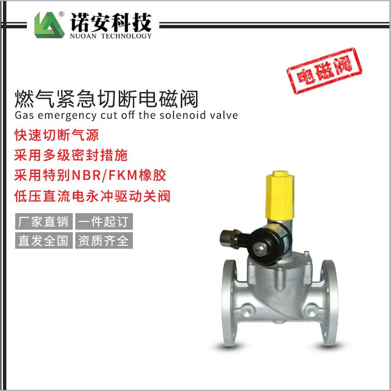 燃?xì)饩o急切斷電磁閥