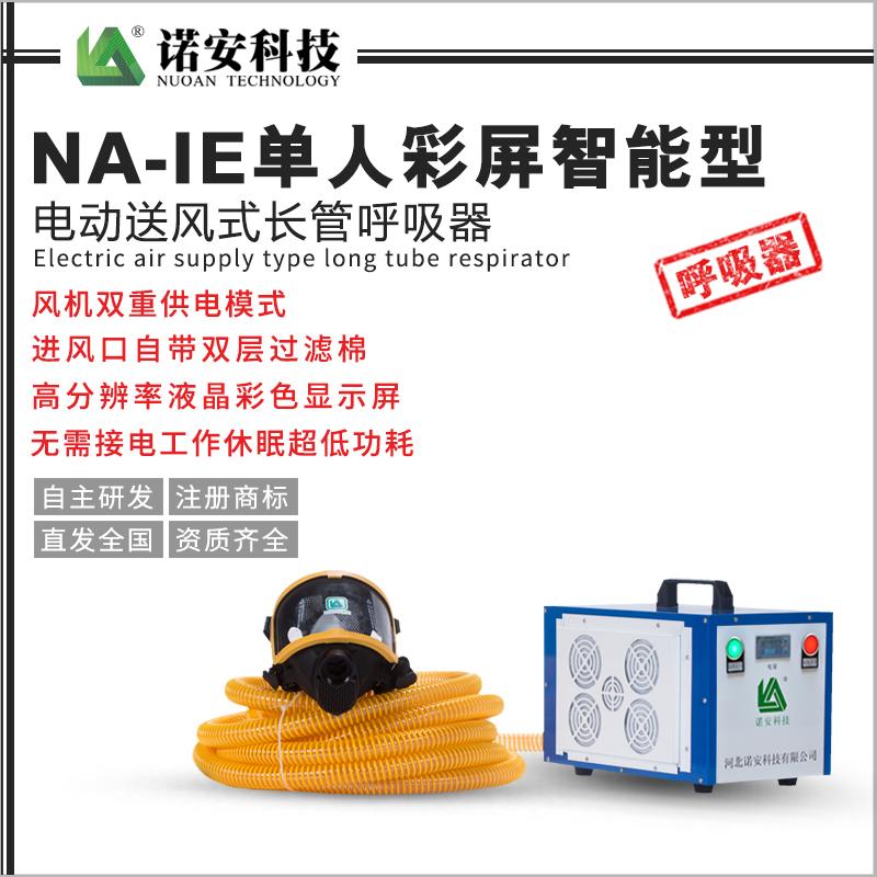 NA-IE單人彩屏智能型電動(dòng)送風(fēng)式長(zhǎng)管呼吸器