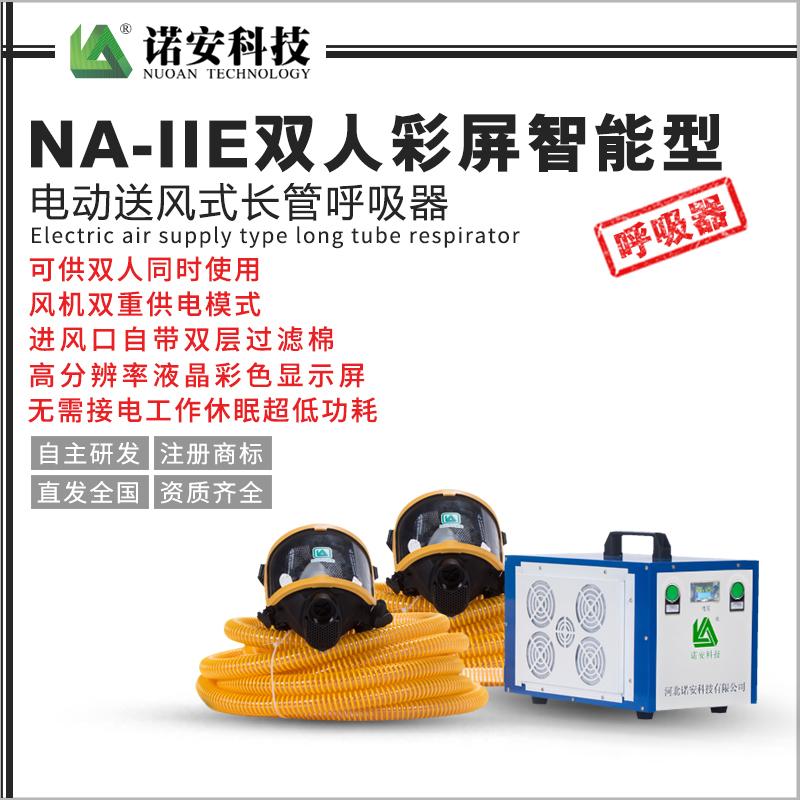 NA-IIE雙人彩屏智能型電動(dòng)送風(fēng)式長(zhǎng)管呼吸器
