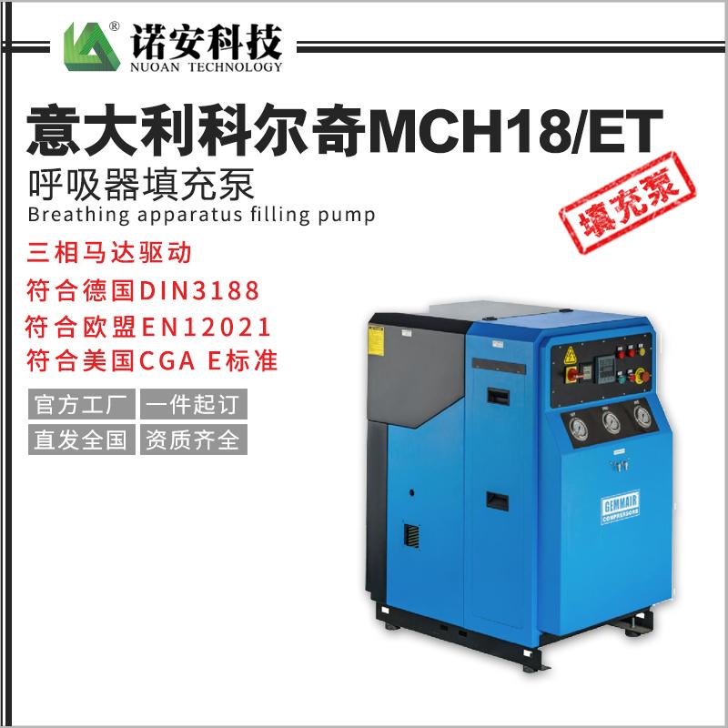 意大利科爾奇MCH18/ET呼吸器填充泵