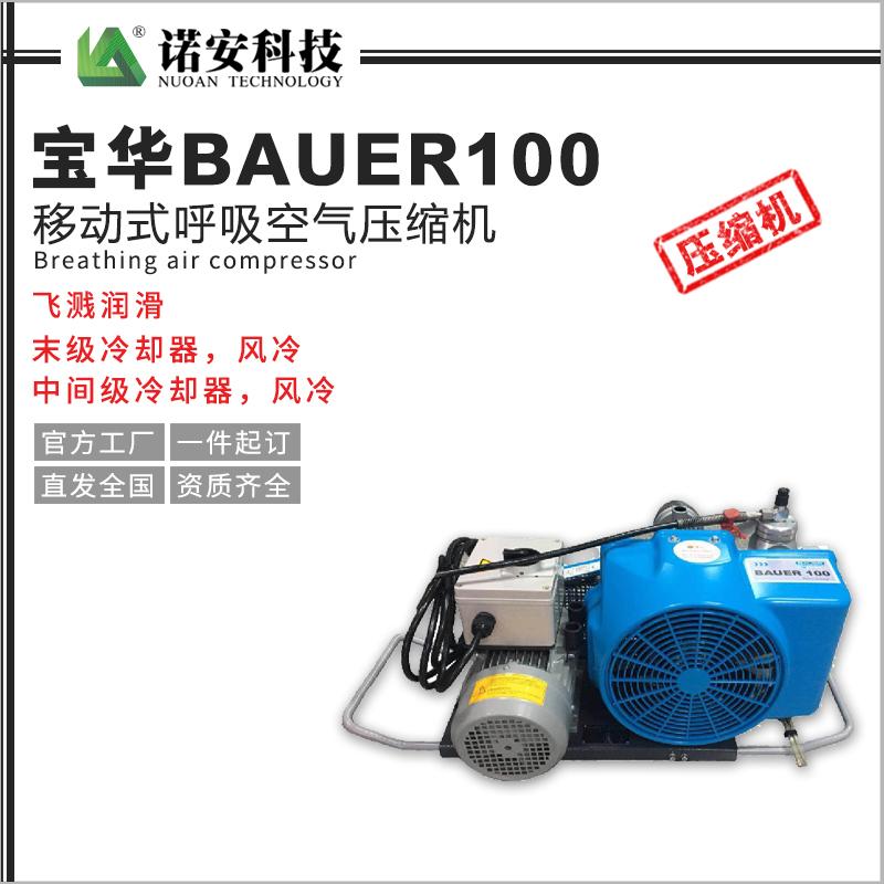 寶華BAUER100移動(dòng)式呼吸空氣壓縮機(jī)