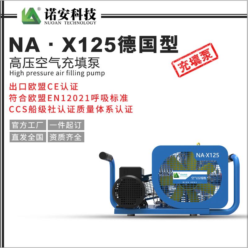 NA·X125德國(guó)型高壓空氣充填泵